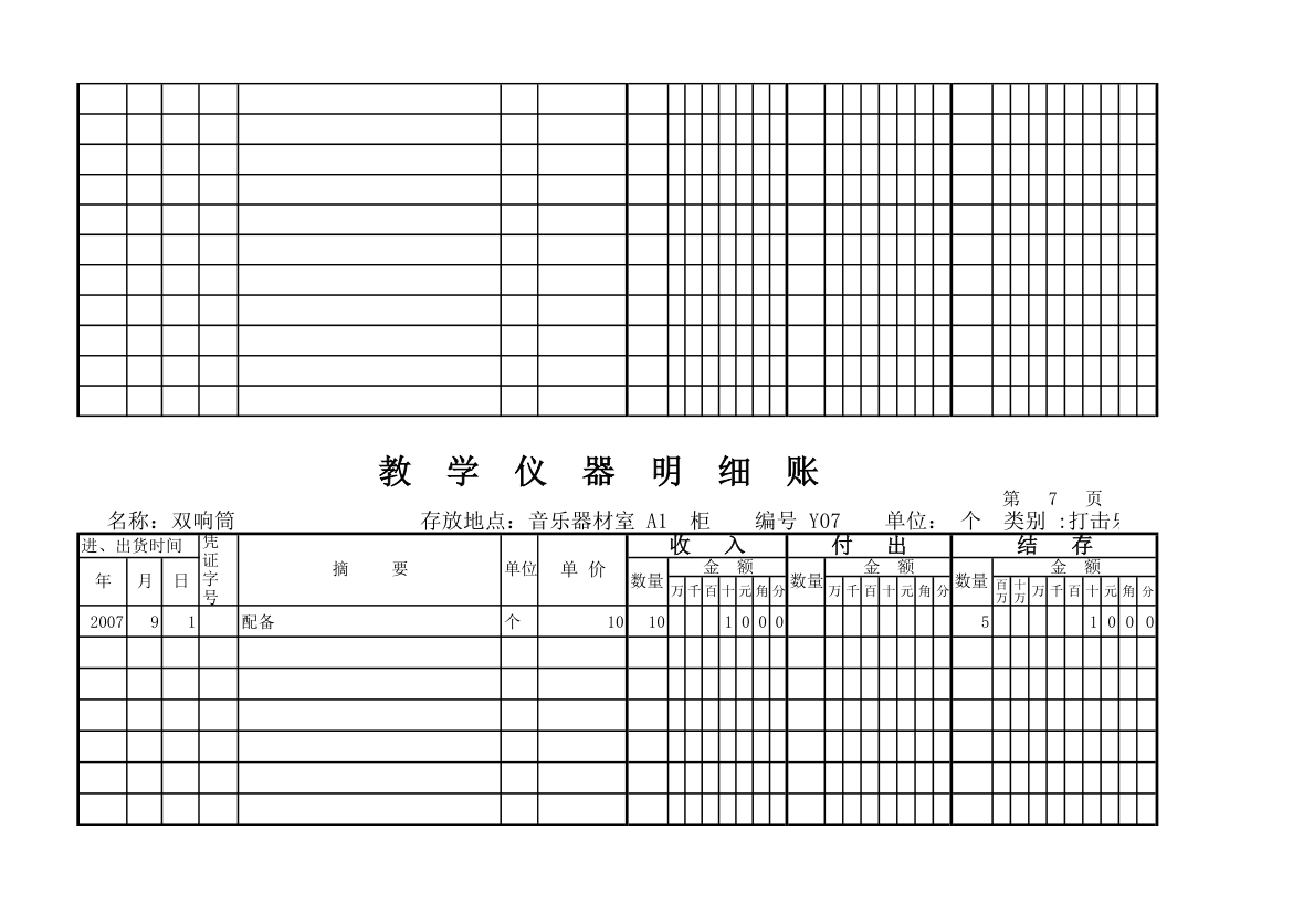 教学仪器明细账(科学样表)第6页