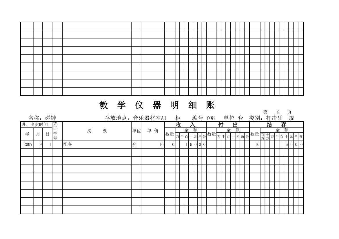 教学仪器明细账(科学样表)第7页