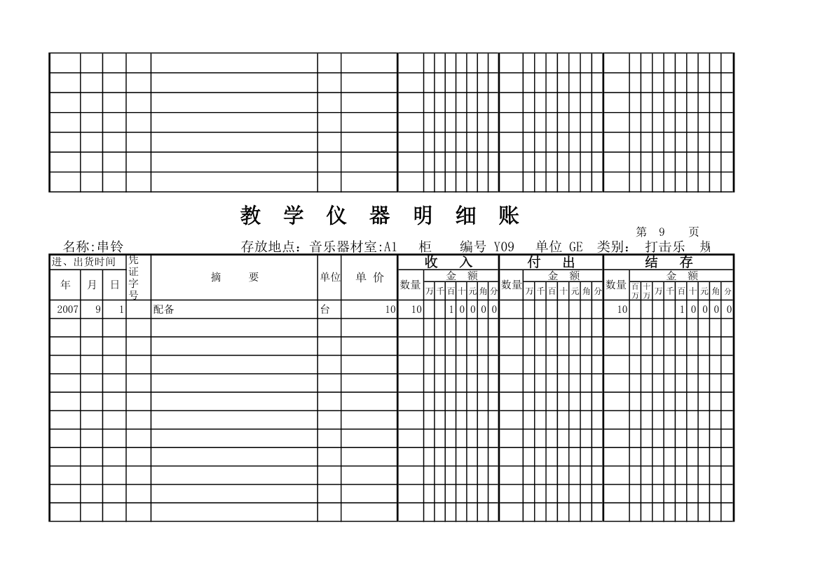 教学仪器明细账(科学样表)第8页