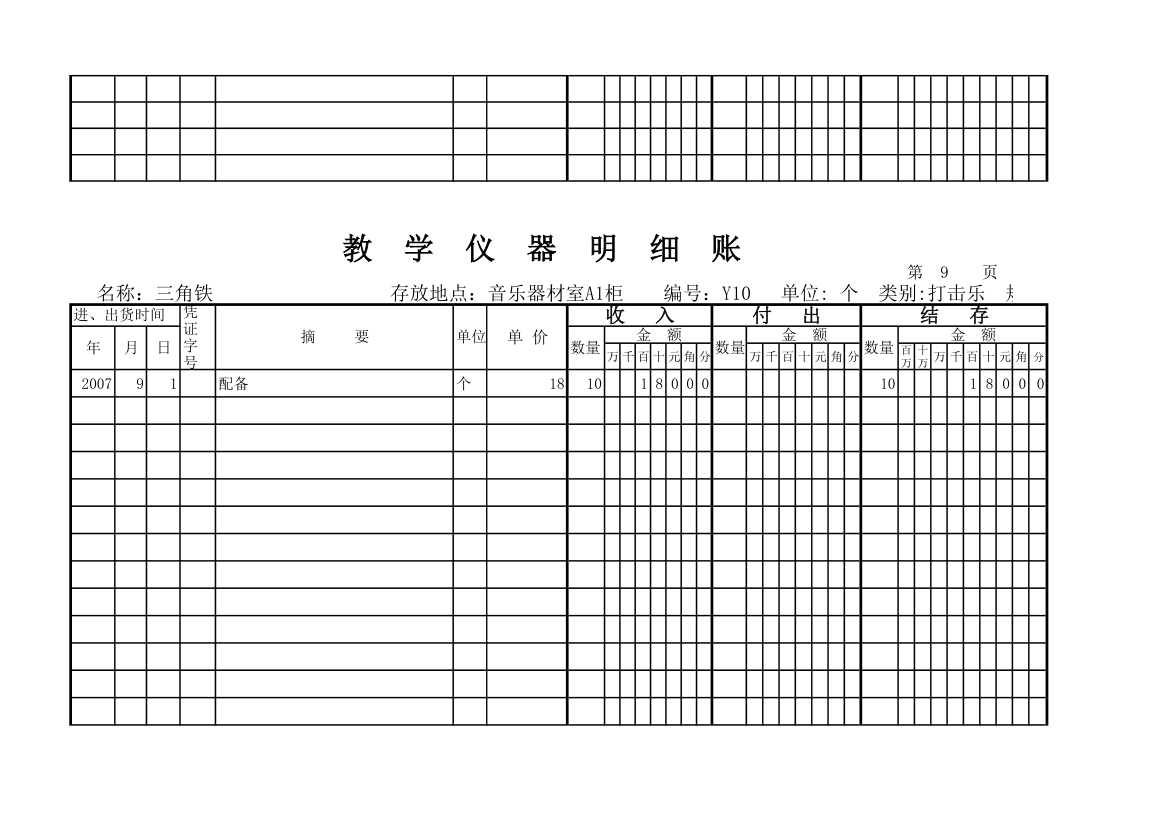 教学仪器明细账(科学样表)第9页