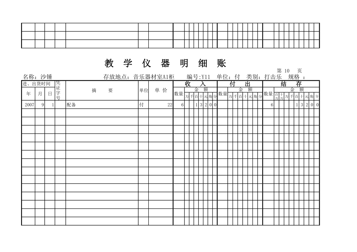 教学仪器明细账(科学样表)第10页