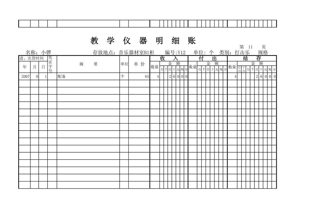 教学仪器明细账(科学样表)第11页