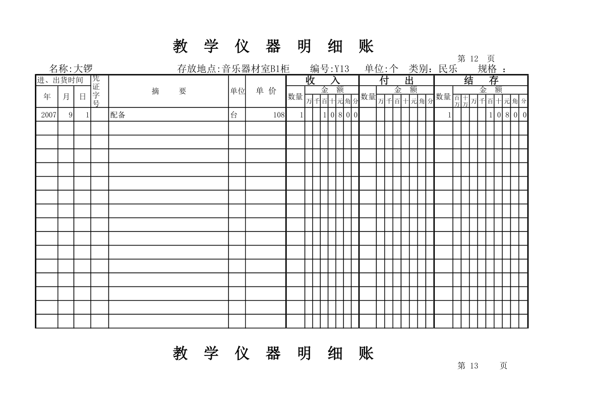 教学仪器明细账(科学样表)第12页