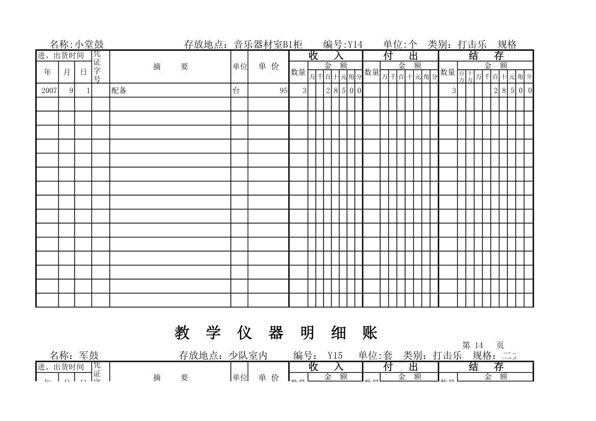 教学仪器明细账(科学样表)第13页