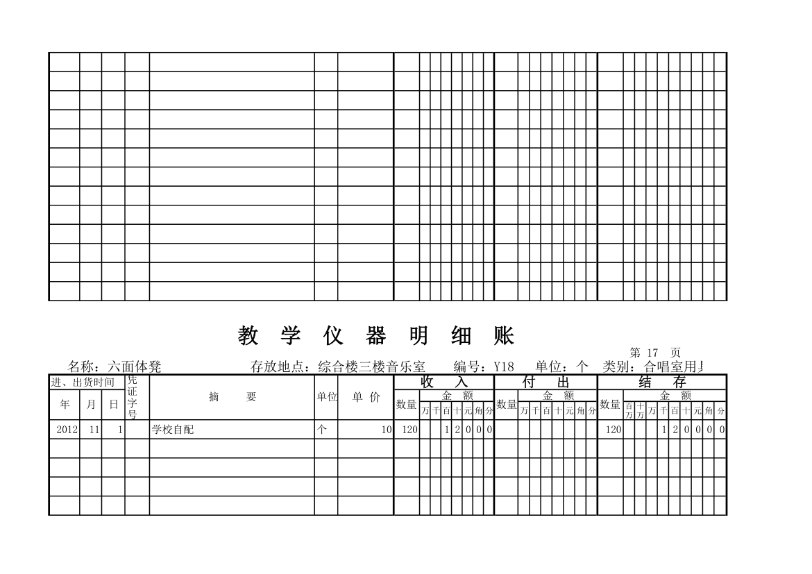 教学仪器明细账(科学样表)第16页