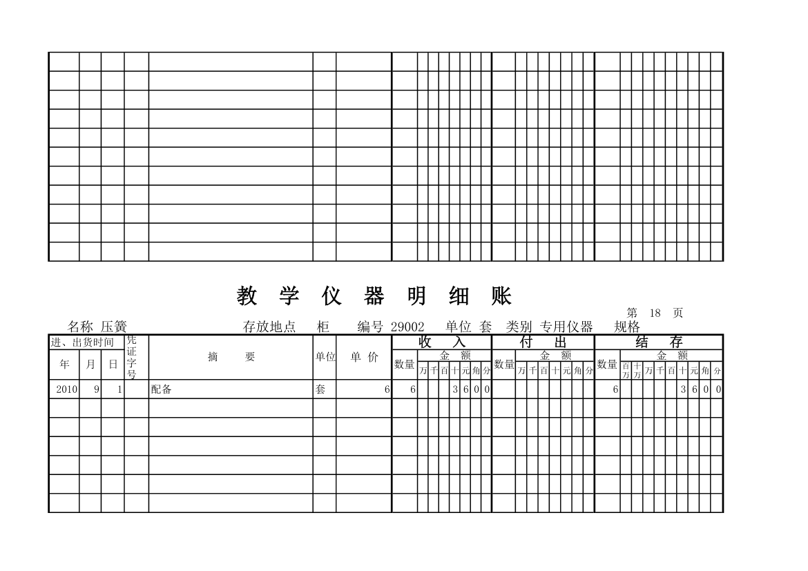 教学仪器明细账(科学样表)第17页