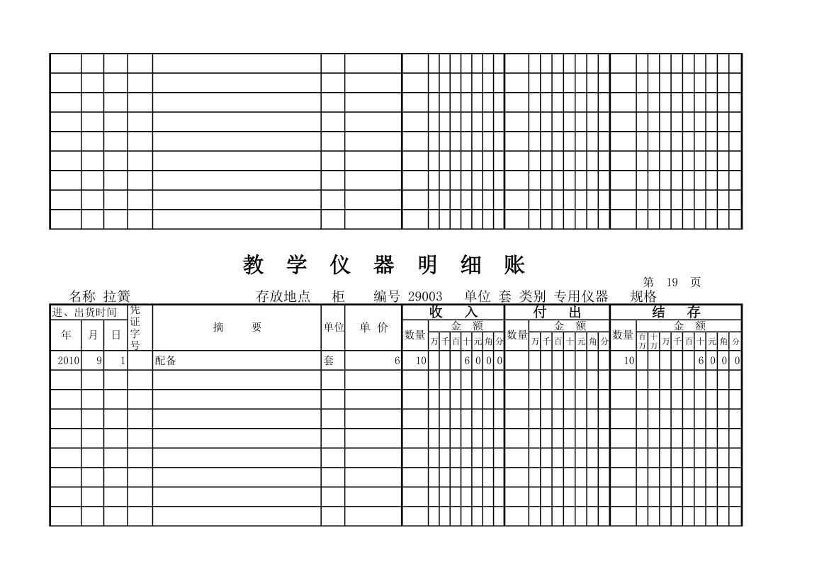 教学仪器明细账(科学样表)第18页