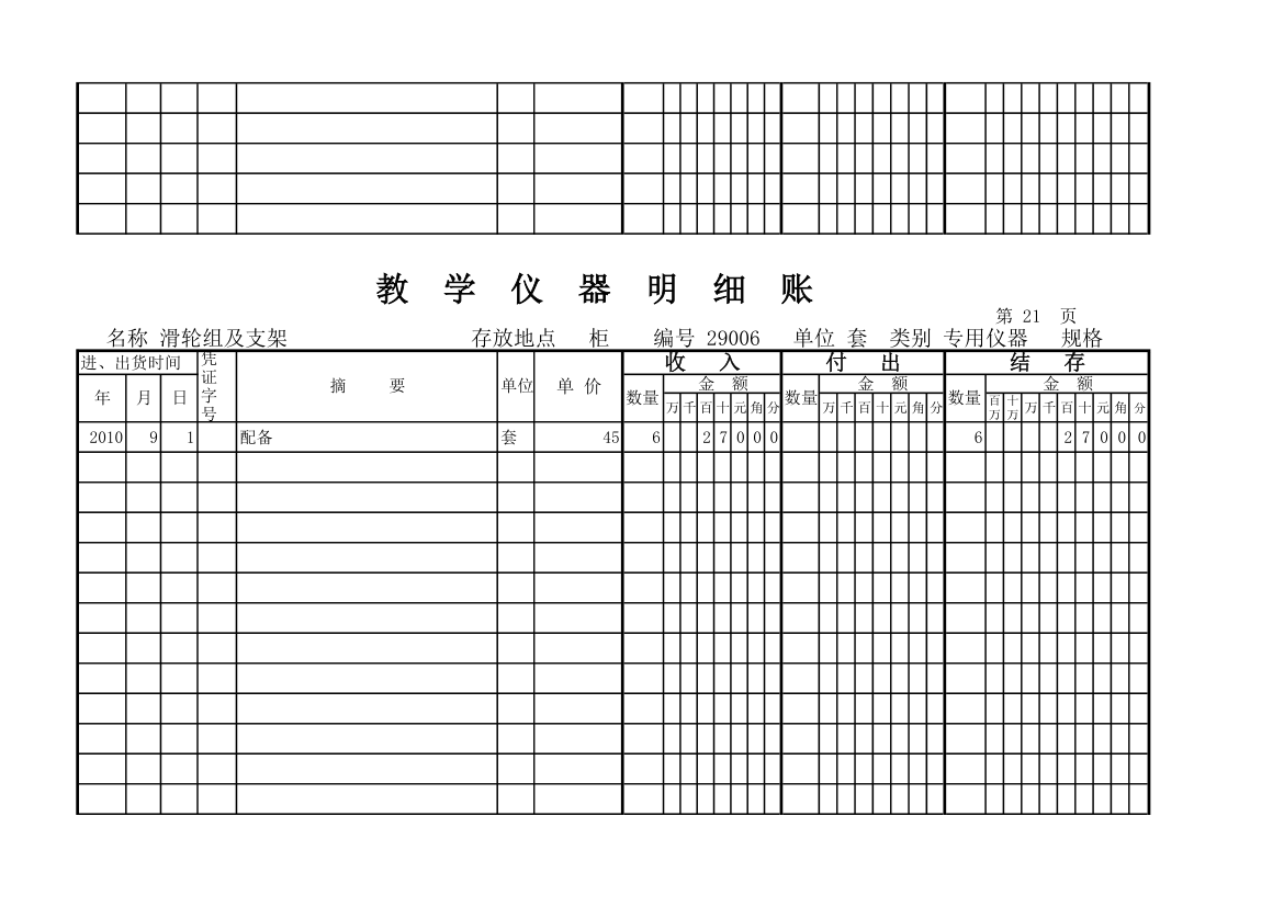 教学仪器明细账(科学样表)第20页