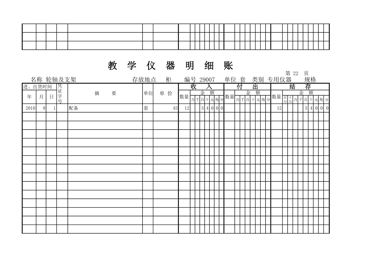 教学仪器明细账(科学样表)第21页