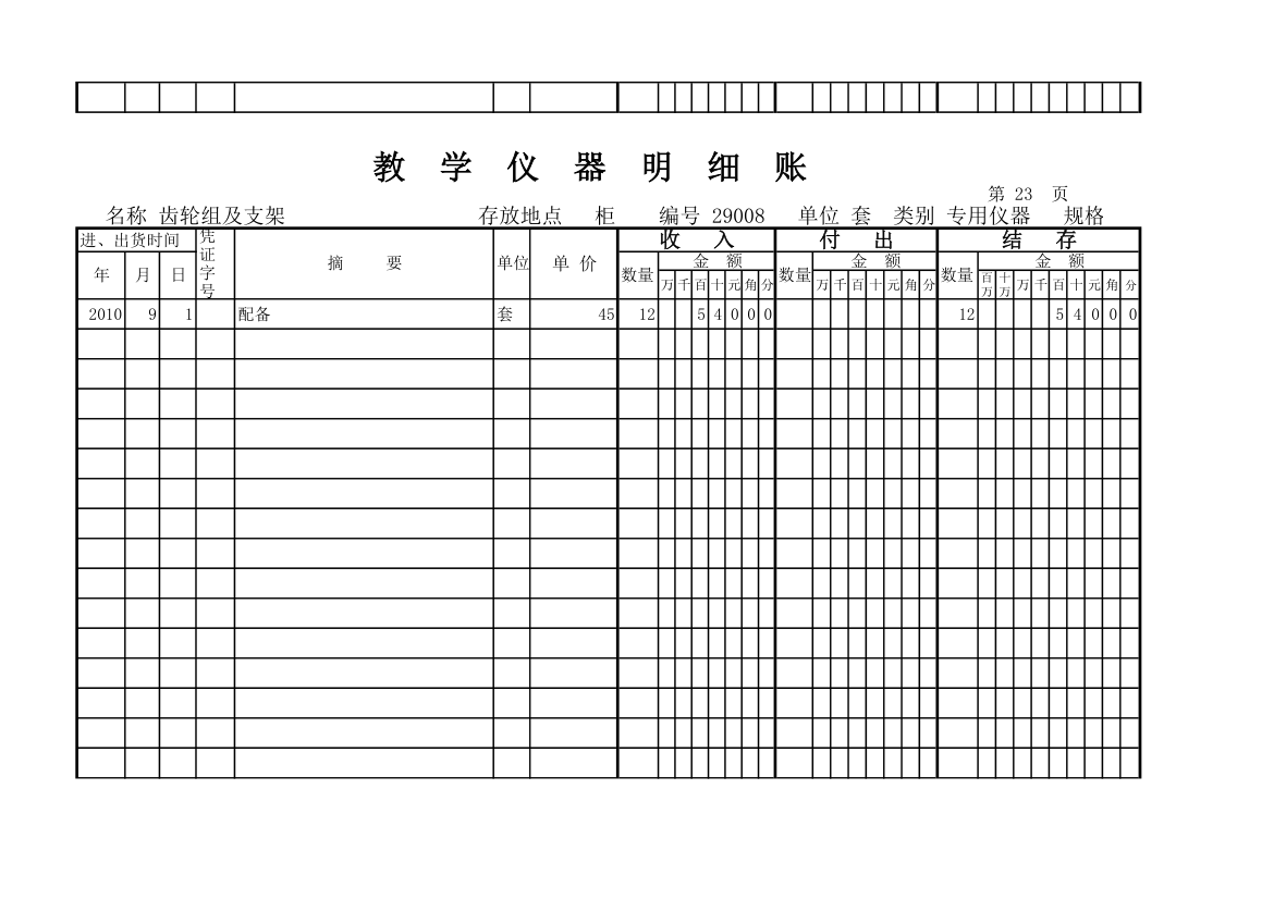 教学仪器明细账(科学样表)第22页