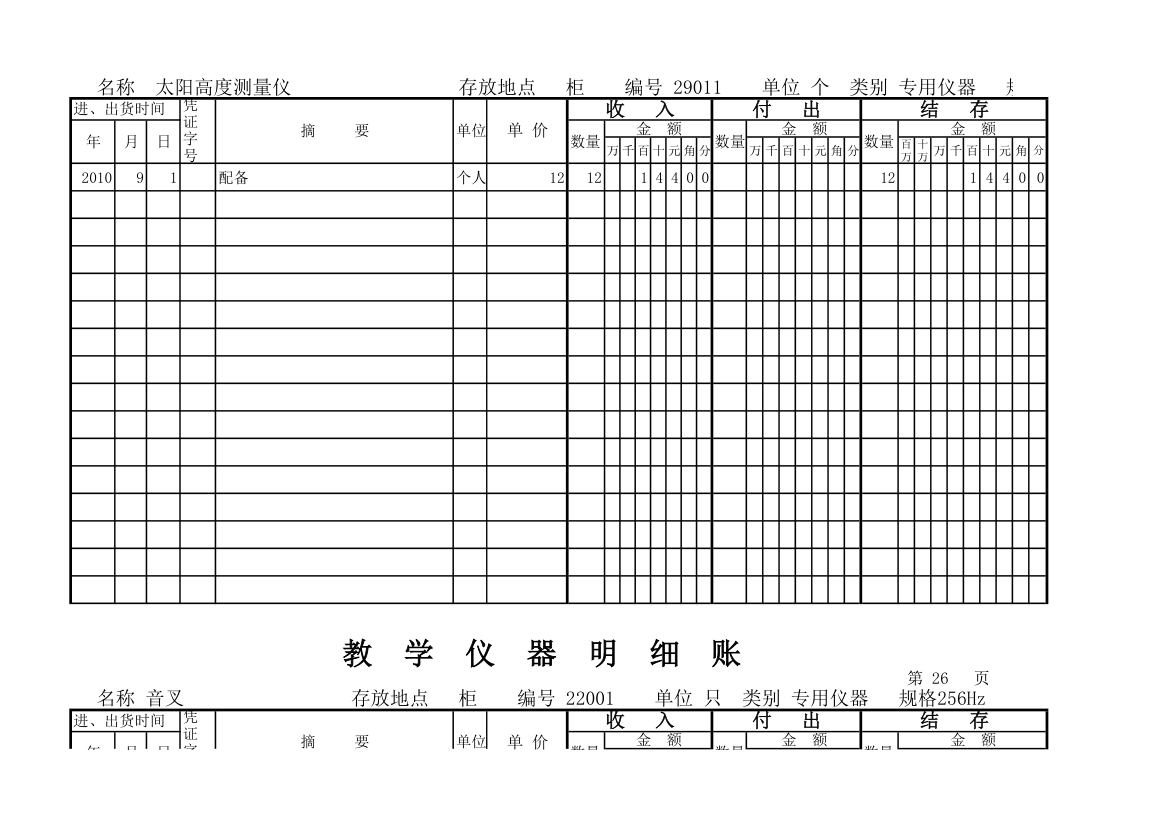 教学仪器明细账(科学样表)第24页