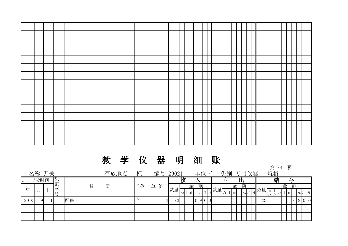 教学仪器明细账(科学样表)第26页