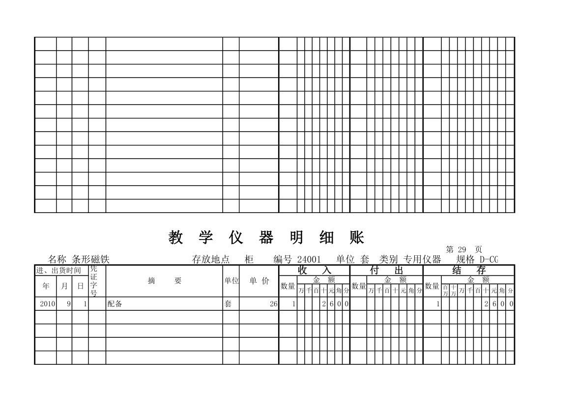 教学仪器明细账(科学样表)第27页