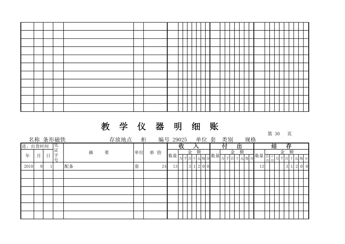 教学仪器明细账(科学样表)第28页