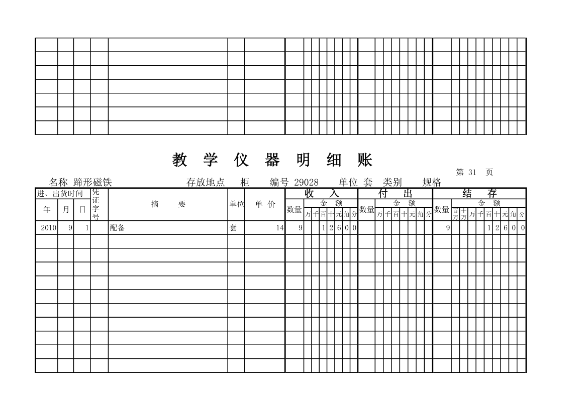 教学仪器明细账(科学样表)第30页