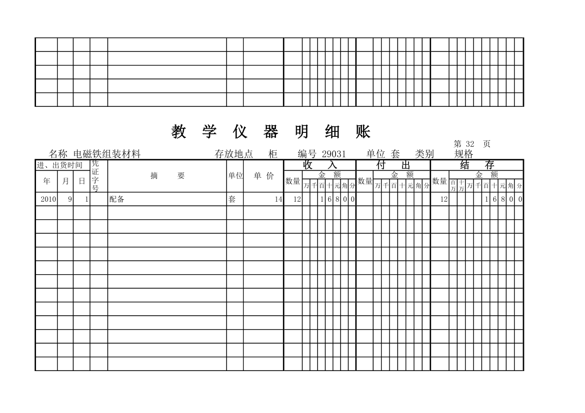 教学仪器明细账(科学样表)第31页