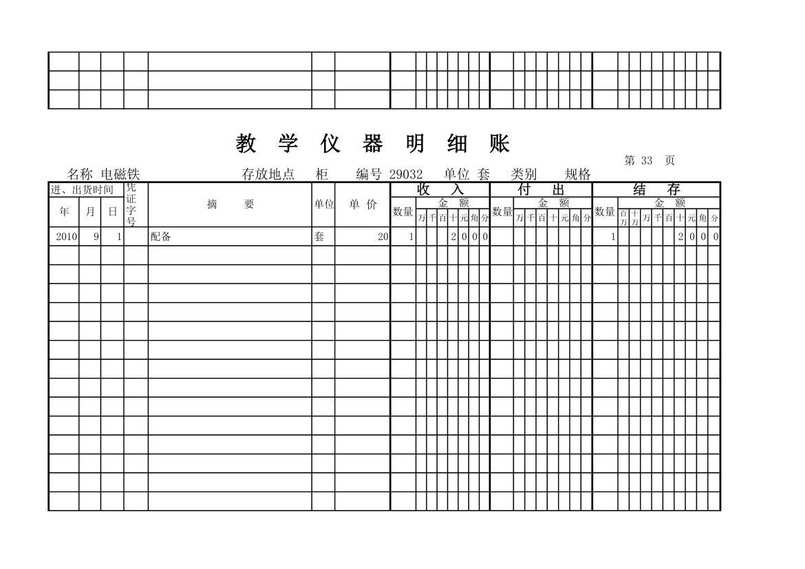 教学仪器明细账(科学样表)第32页