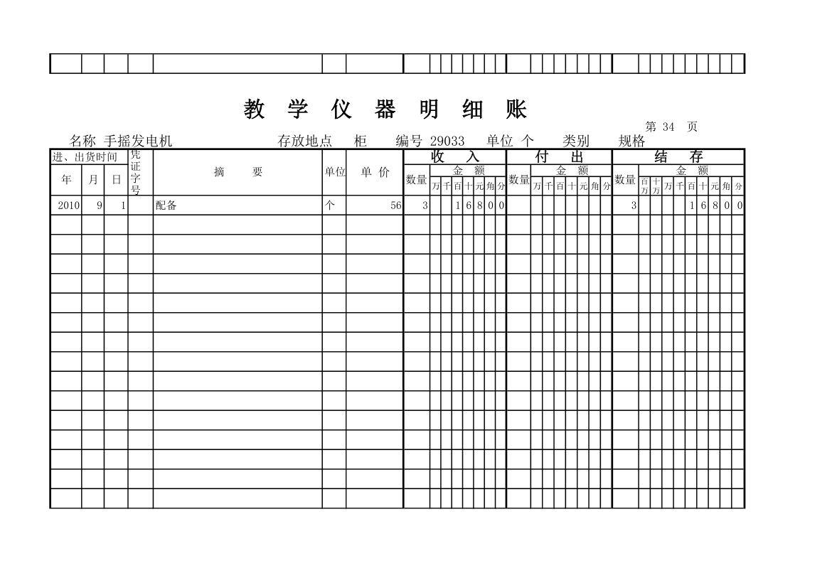 教学仪器明细账(科学样表)第33页