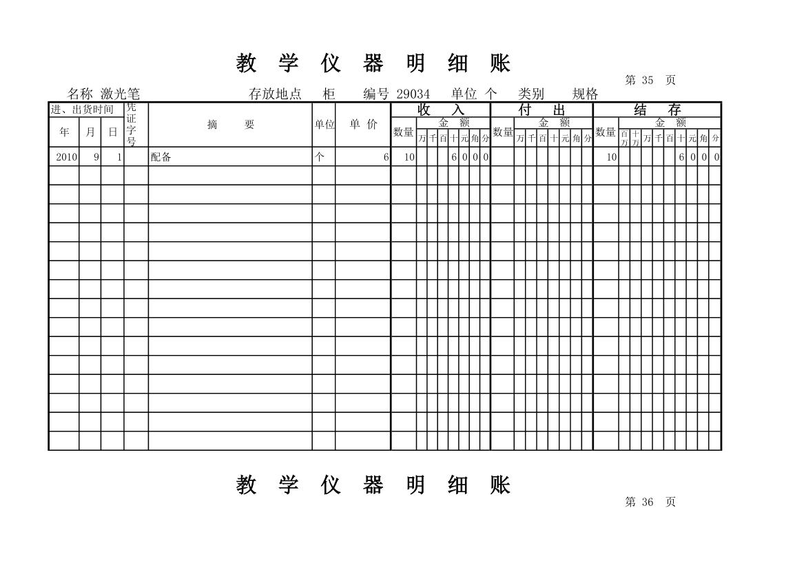 教学仪器明细账(科学样表)第34页