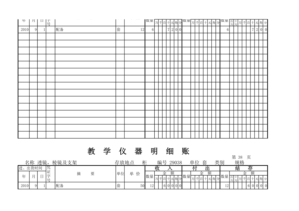 教学仪器明细账(科学样表)第36页