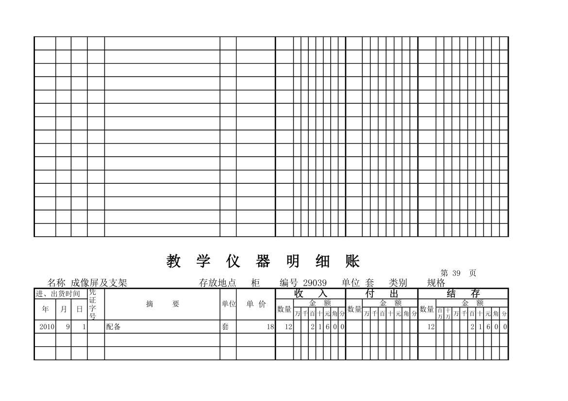 教学仪器明细账(科学样表)第37页