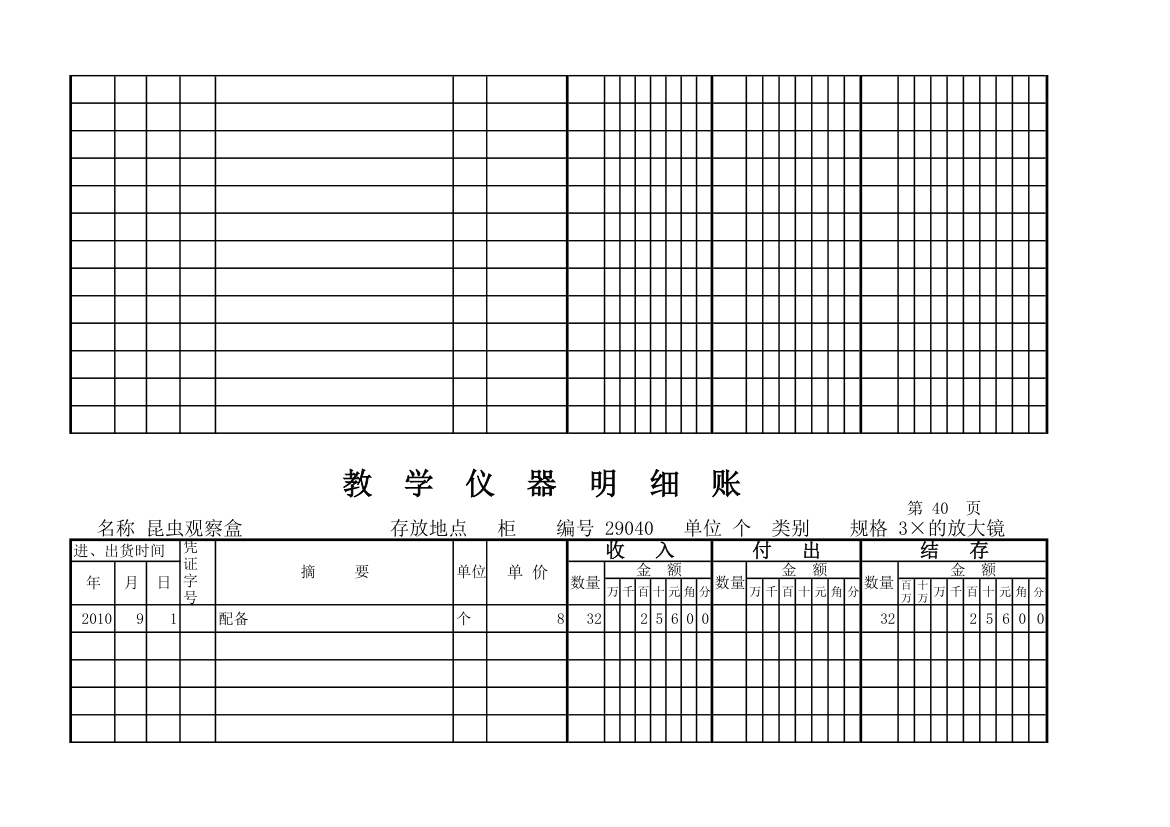 教学仪器明细账(科学样表)第38页