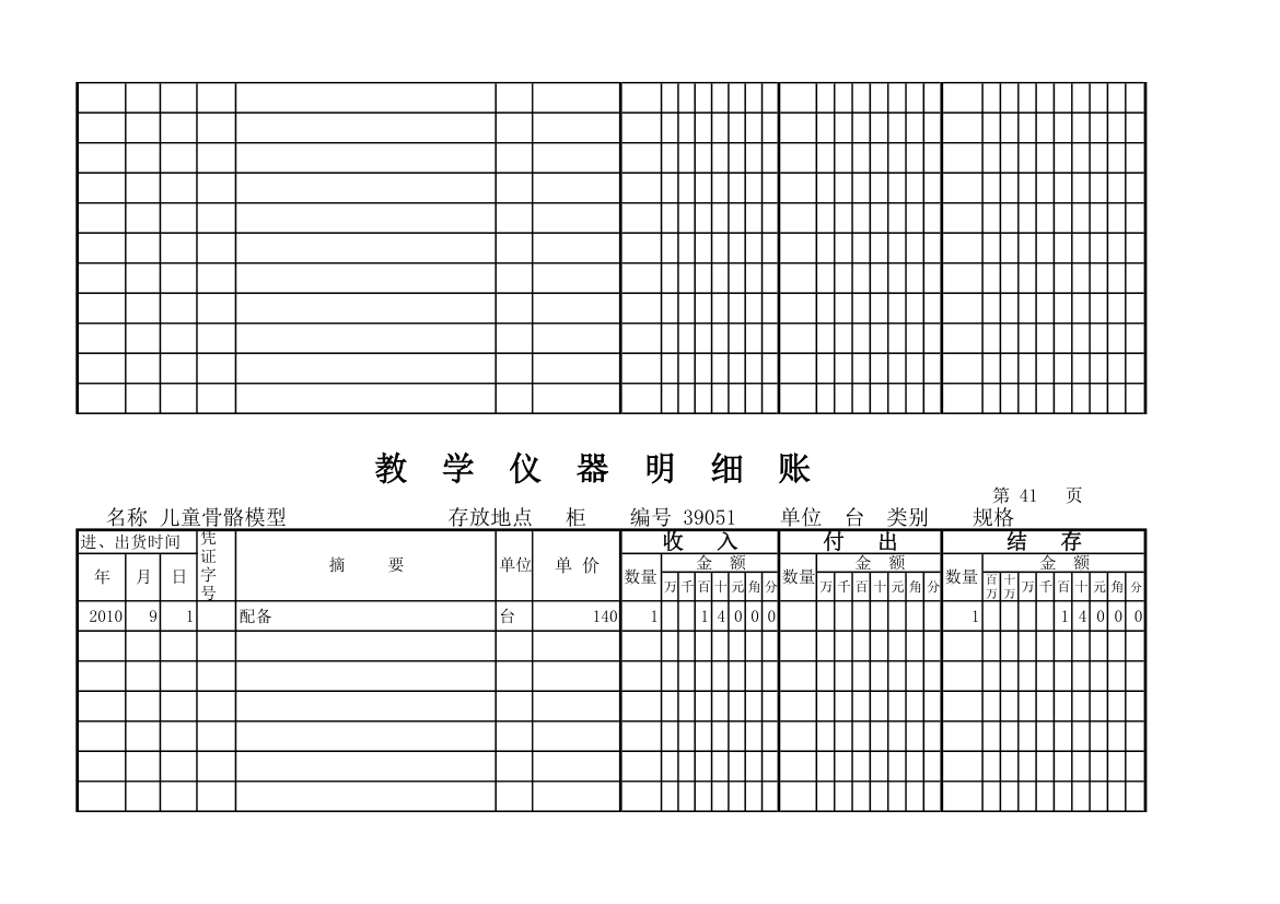 教学仪器明细账(科学样表)第39页