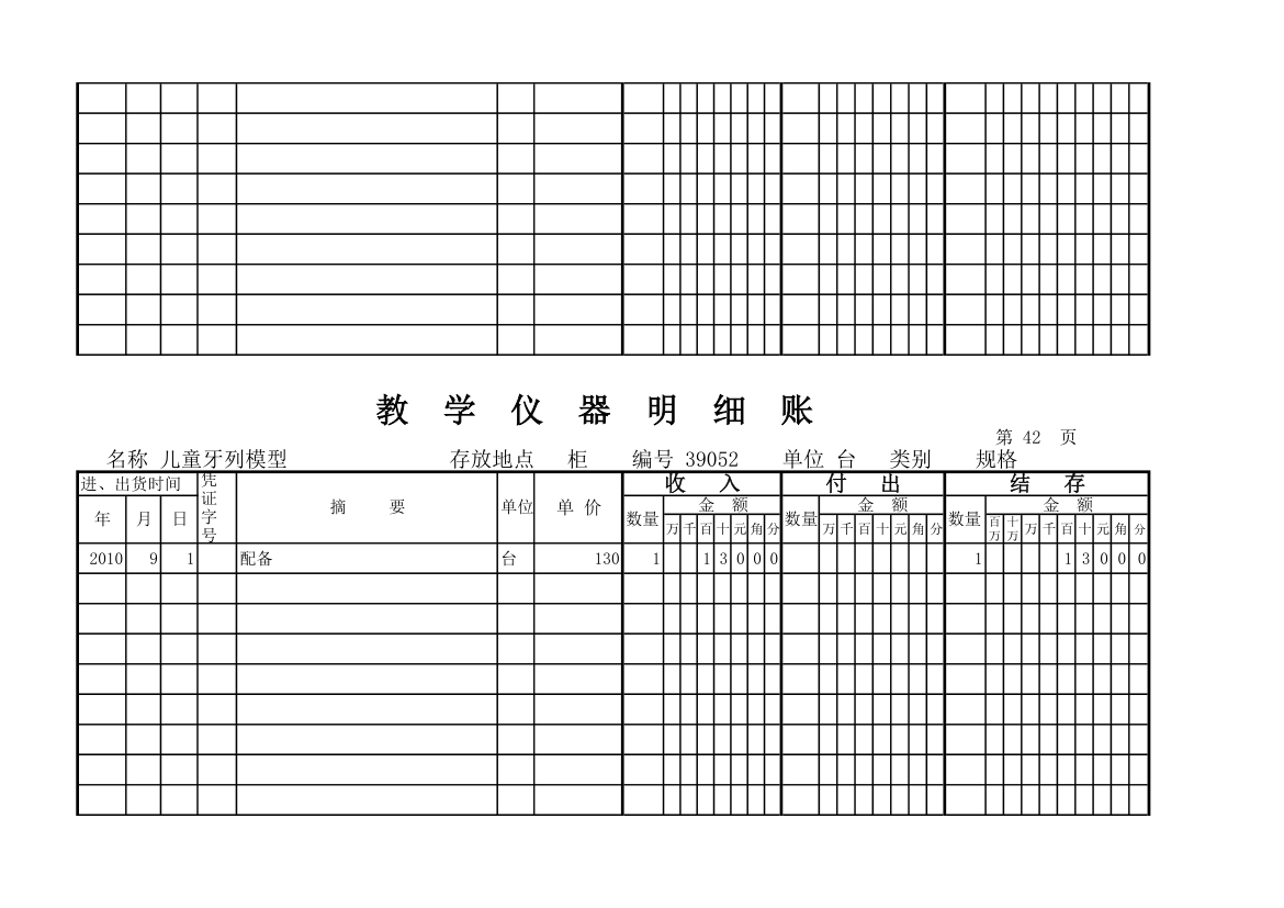 教学仪器明细账(科学样表)第40页