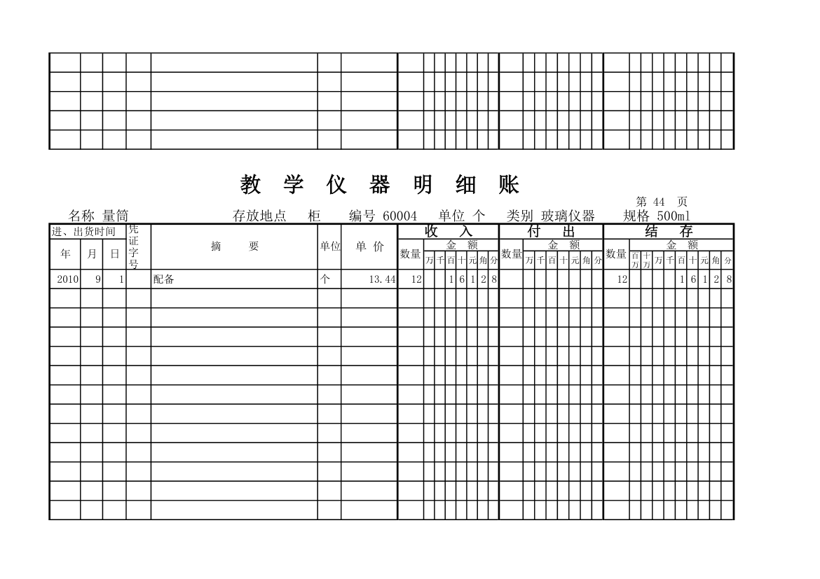 教学仪器明细账(科学样表)第42页