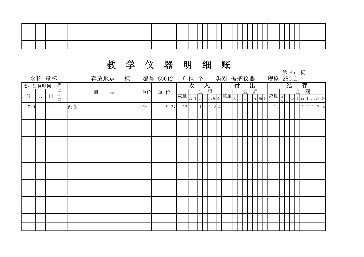 教学仪器明细账(科学样表)第43页