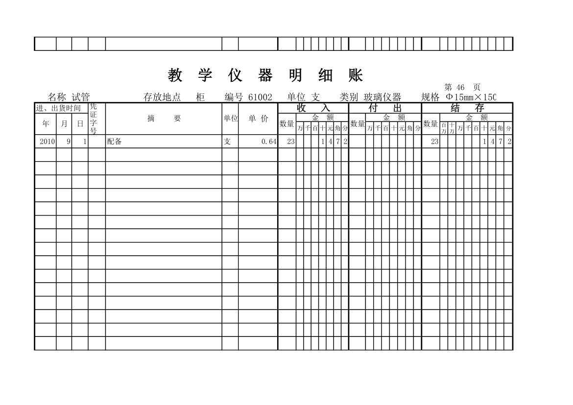 教学仪器明细账(科学样表)第44页