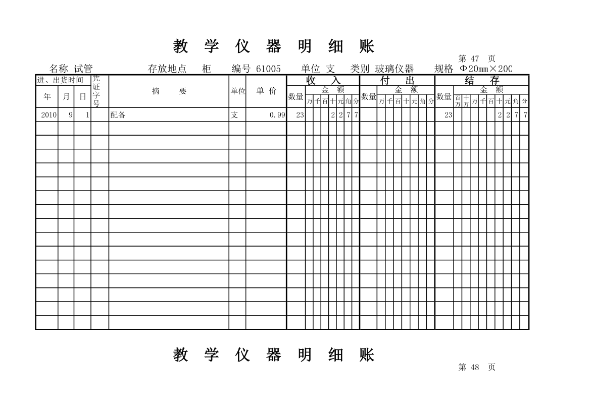 教学仪器明细账(科学样表)第45页