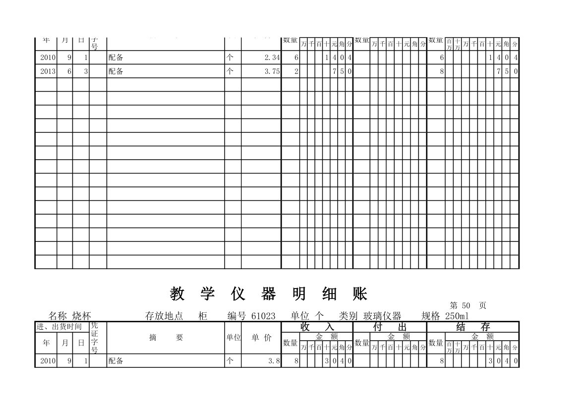 教学仪器明细账(科学样表)第47页