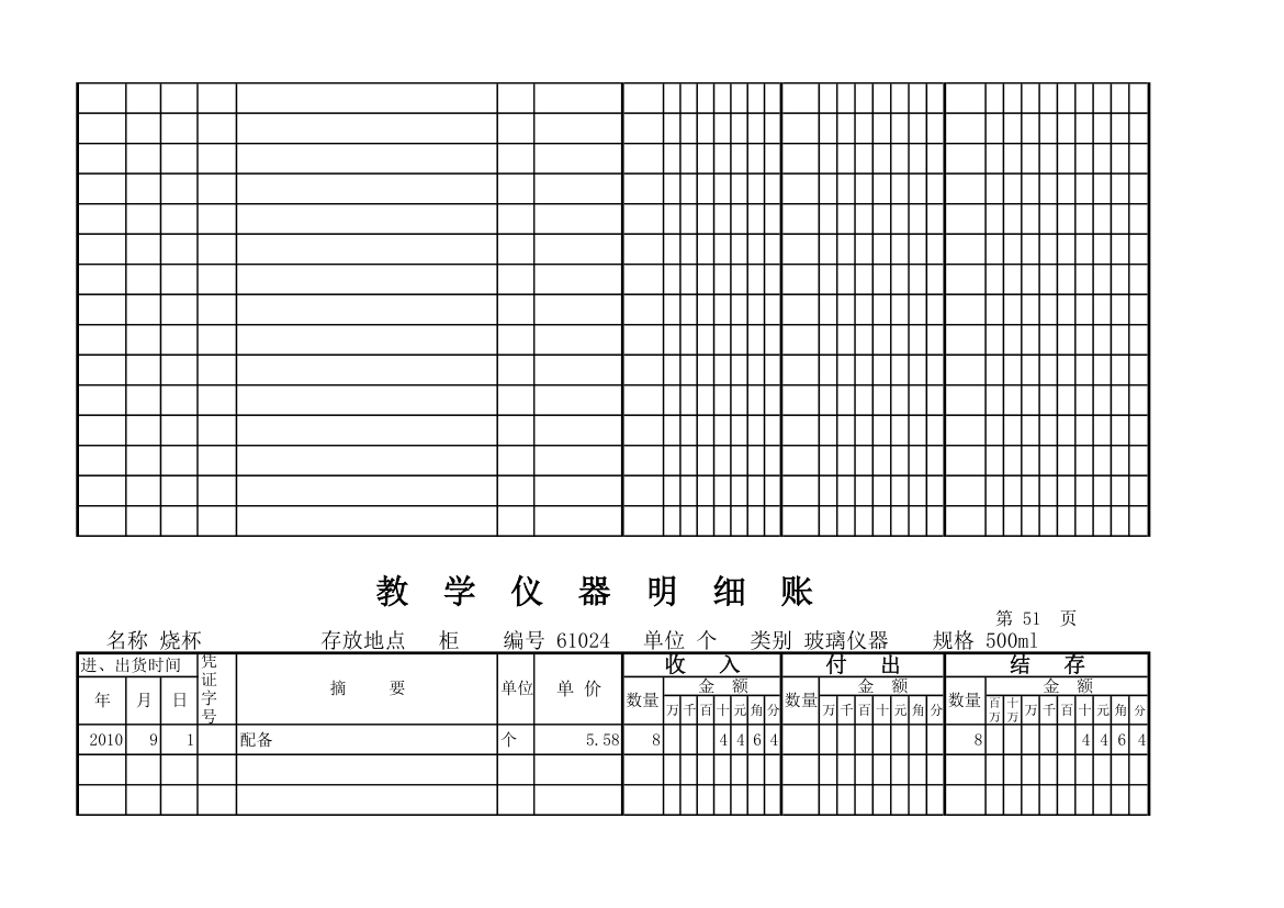 教学仪器明细账(科学样表)第48页