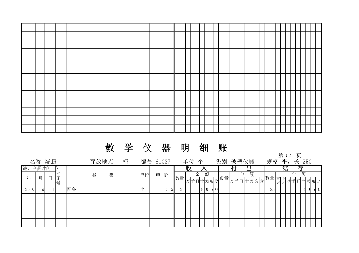 教学仪器明细账(科学样表)第49页