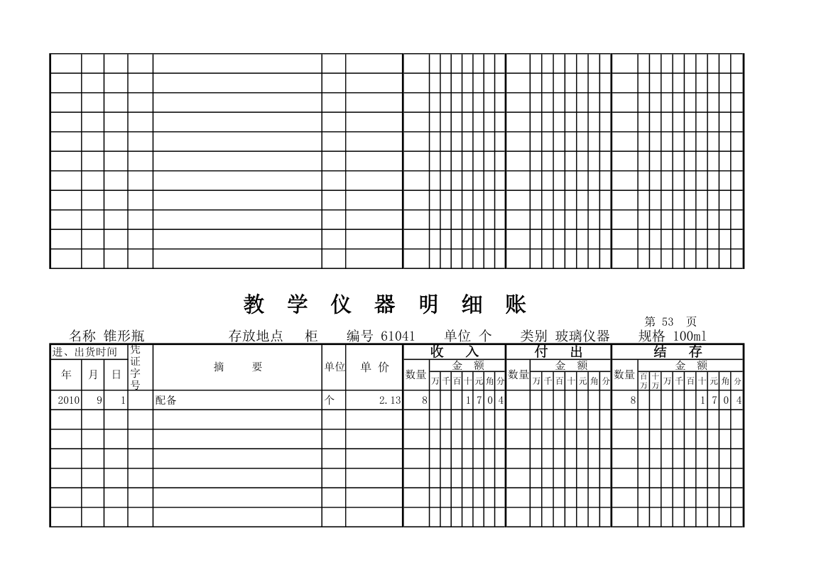 教学仪器明细账(科学样表)第50页