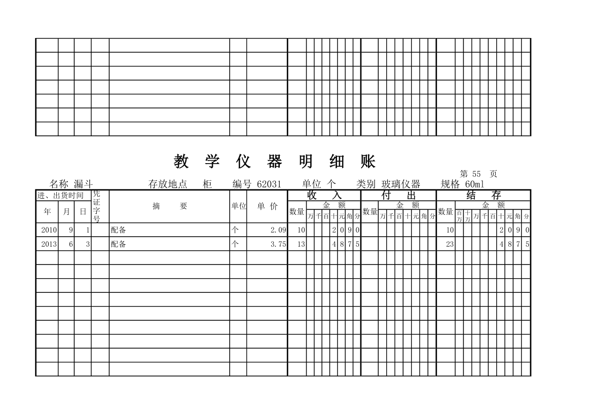 教学仪器明细账(科学样表)第52页