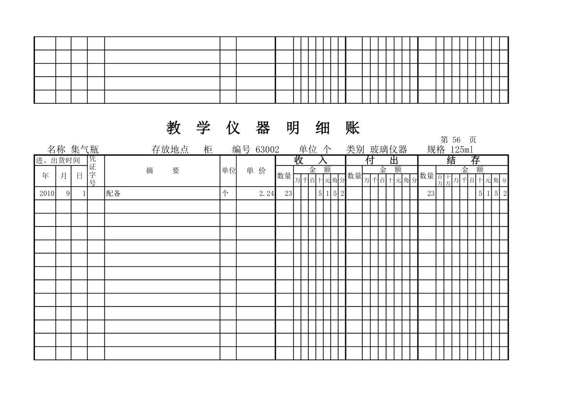 教学仪器明细账(科学样表)第53页