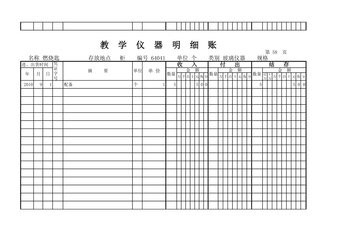 教学仪器明细账(科学样表)第55页