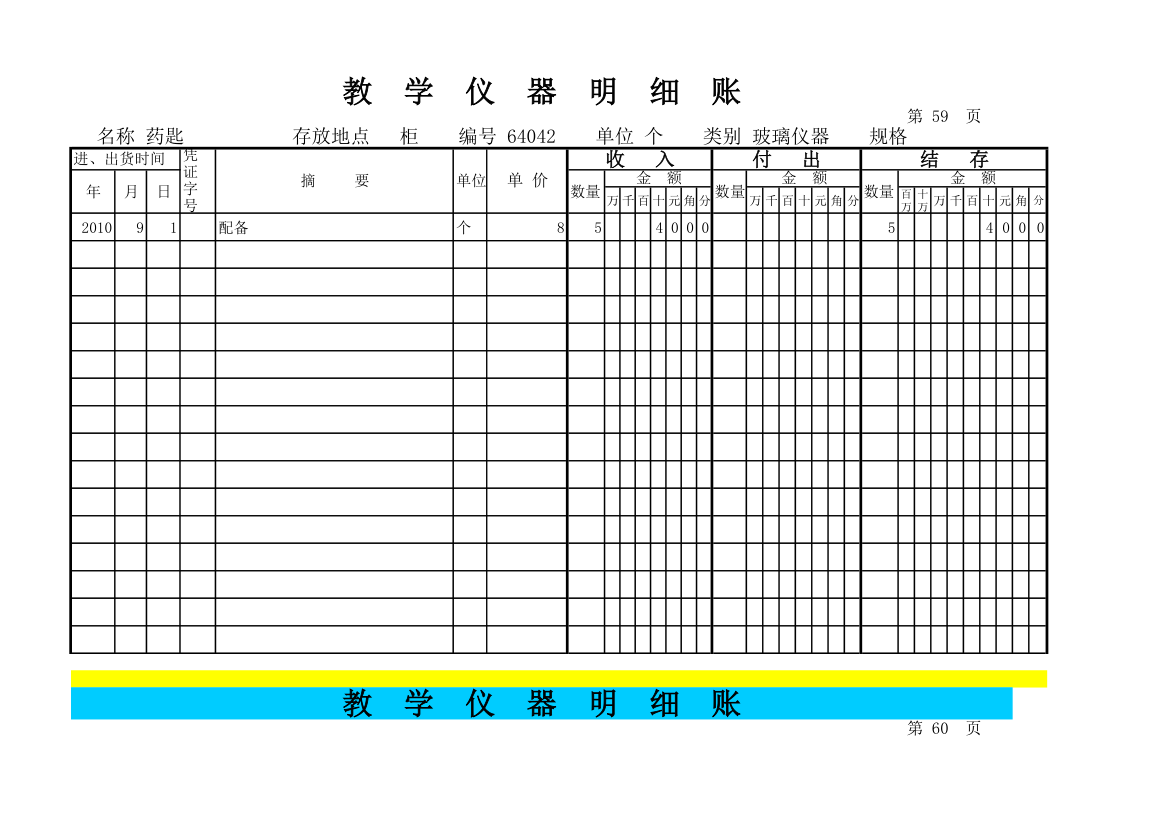 教学仪器明细账(科学样表)第56页