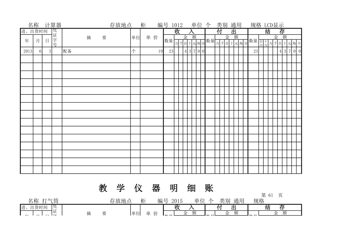 教学仪器明细账(科学样表)第57页