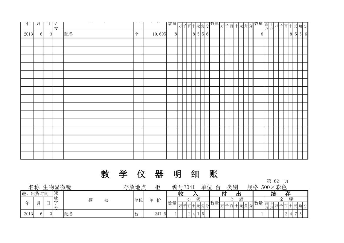 教学仪器明细账(科学样表)第58页