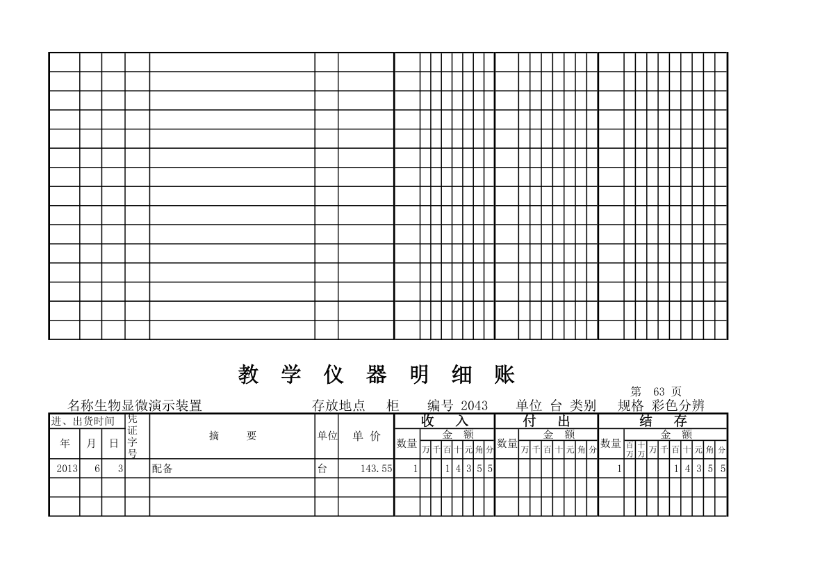 教学仪器明细账(科学样表)第59页