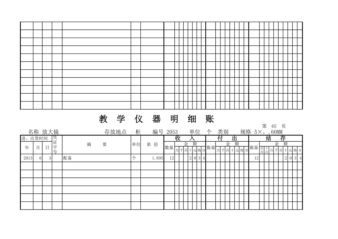 教学仪器明细账(科学样表)第61页