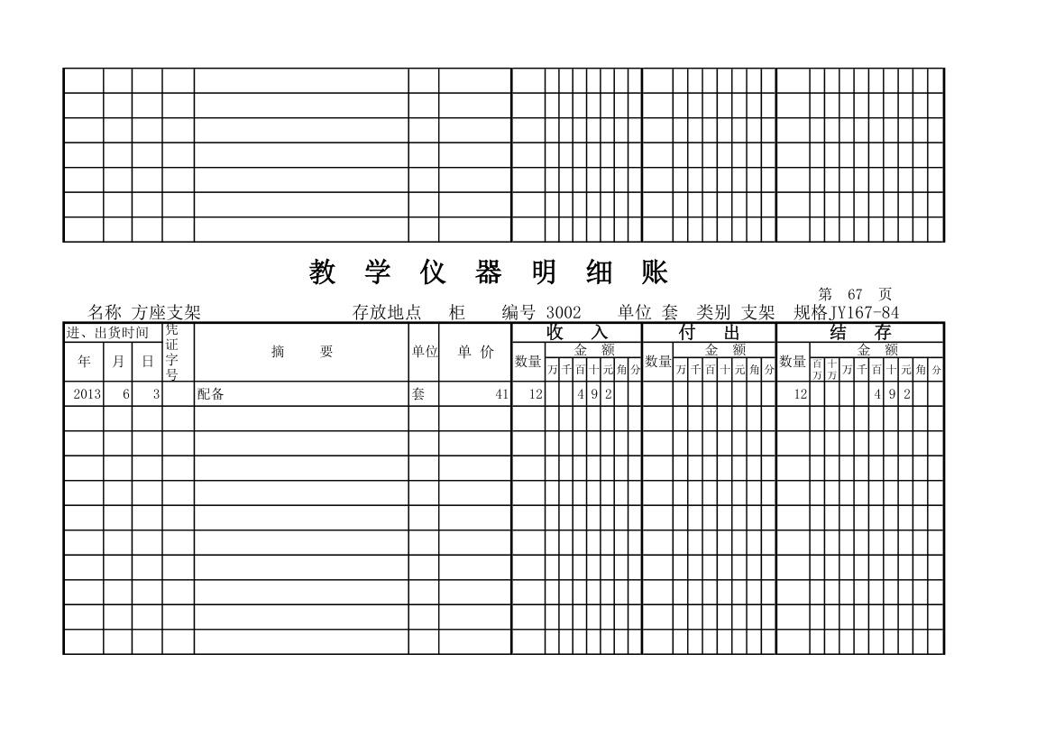 教学仪器明细账(科学样表)第63页