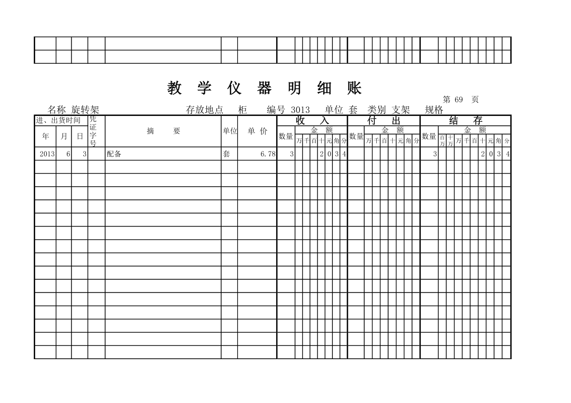 教学仪器明细账(科学样表)第65页