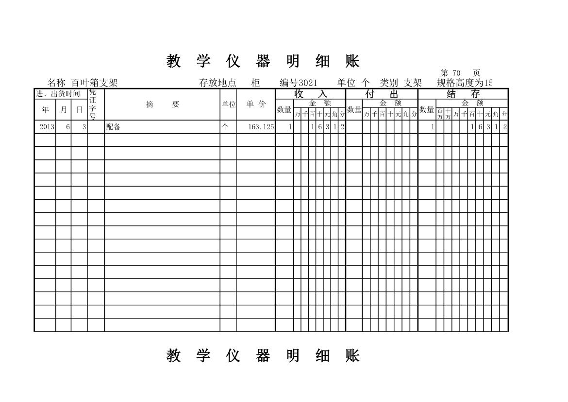 教学仪器明细账(科学样表)第66页