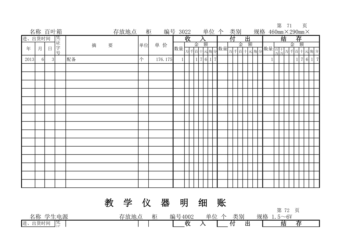 教学仪器明细账(科学样表)第67页