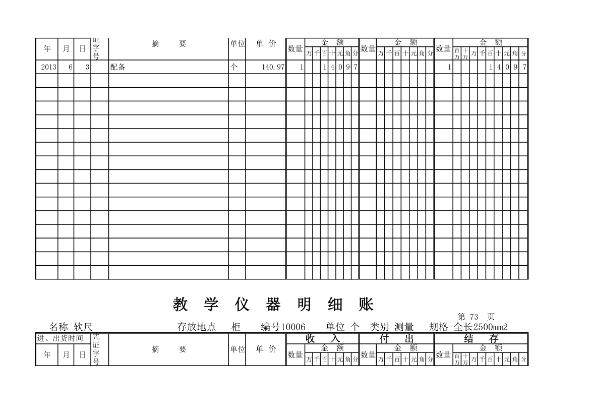 教学仪器明细账(科学样表)第68页