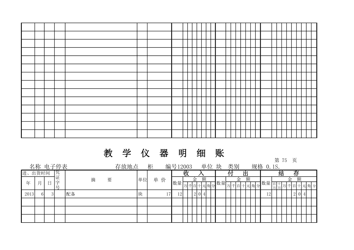 教学仪器明细账(科学样表)第70页